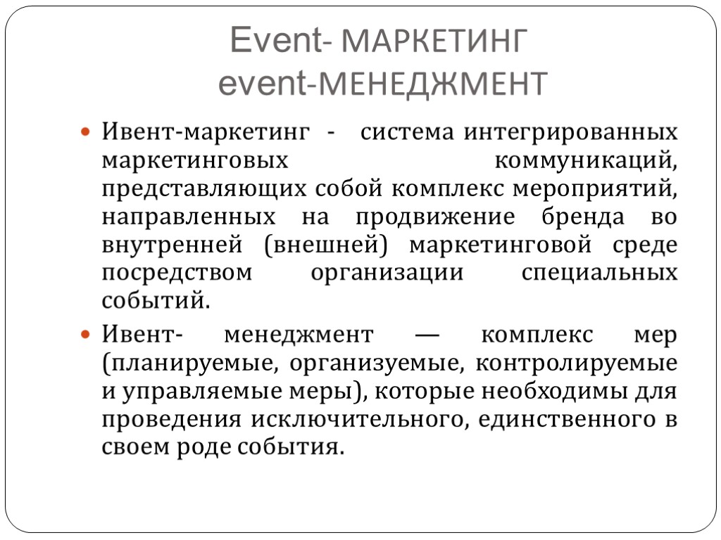 Event- МАРКЕТИНГ event-МЕНЕДЖМЕНТ Ивент-маркетинг - система интегрированных маркетинговых коммуникаций, представляющих собой комплекс мероприятий, направленных